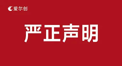 愛爾創聲明 | 打擊假冒產品，堅守品牌責任！