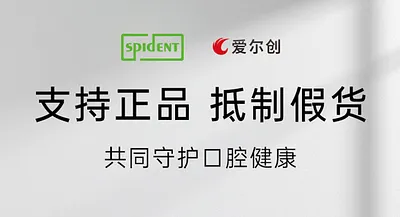 愛爾創×斯派丹聯合聲明 | 支持正品，抵制假貨，共同守護口腔健康
