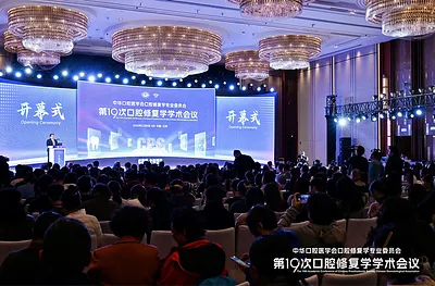 愛爾創學術專場領航口腔修復年會，聚焦全瓷修復前沿